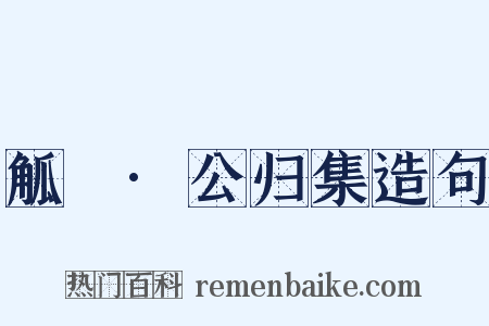 觚賸·公归集造句是什么意思的图片